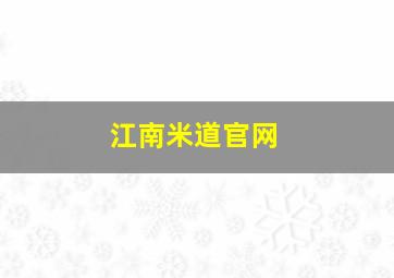 江南米道官网