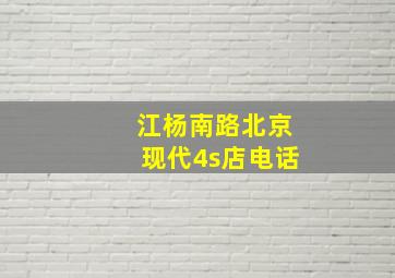 江杨南路北京现代4s店电话