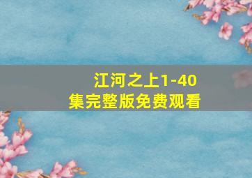 江河之上1-40集完整版免费观看