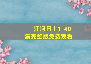 江河日上1-40集完整版免费观看