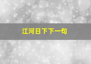 江河日下下一句