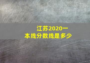 江苏2020一本线分数线是多少