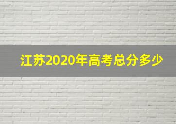 江苏2020年高考总分多少