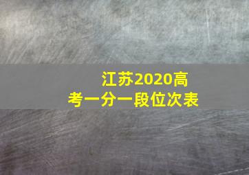 江苏2020高考一分一段位次表