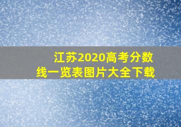 江苏2020高考分数线一览表图片大全下载