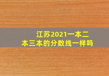 江苏2021一本二本三本的分数线一样吗