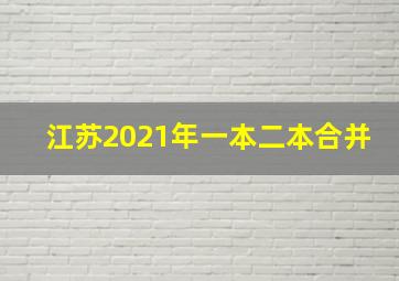 江苏2021年一本二本合并