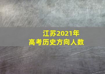 江苏2021年高考历史方向人数