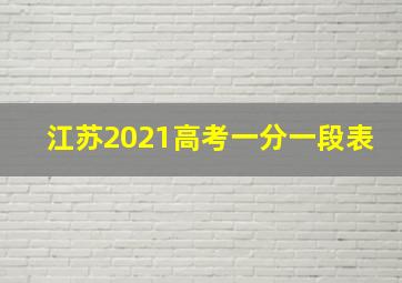 江苏2021高考一分一段表