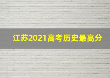 江苏2021高考历史最高分