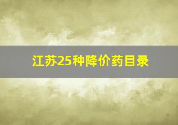 江苏25种降价药目录