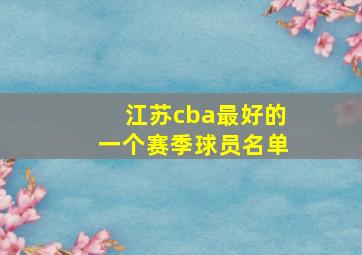 江苏cba最好的一个赛季球员名单