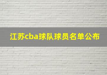 江苏cba球队球员名单公布