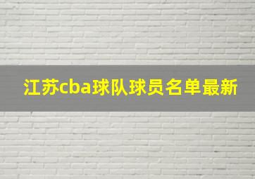 江苏cba球队球员名单最新