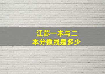 江苏一本与二本分数线是多少