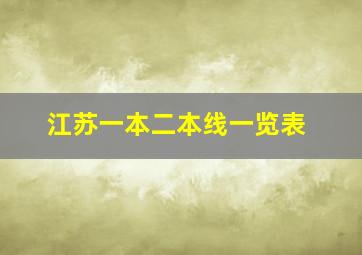 江苏一本二本线一览表