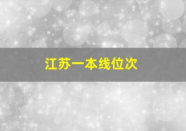 江苏一本线位次