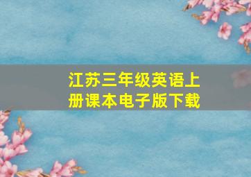 江苏三年级英语上册课本电子版下载