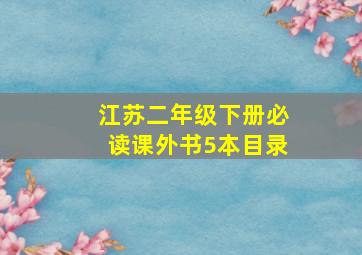 江苏二年级下册必读课外书5本目录