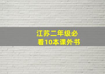 江苏二年级必看10本课外书