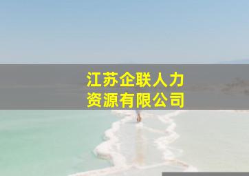 江苏企联人力资源有限公司