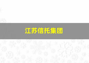 江苏信托集团