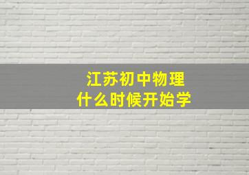 江苏初中物理什么时候开始学