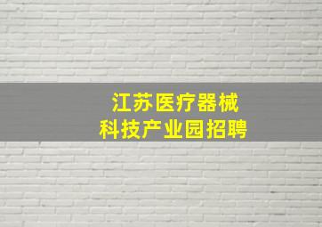 江苏医疗器械科技产业园招聘