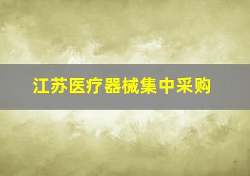 江苏医疗器械集中采购