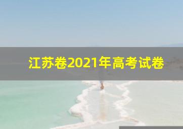 江苏卷2021年高考试卷