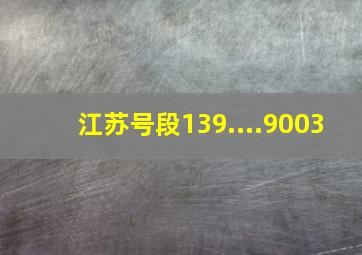 江苏号段139....9003