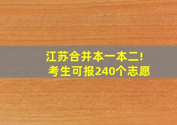 江苏合并本一本二!考生可报240个志愿