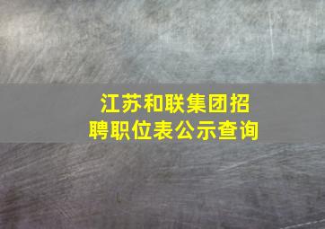 江苏和联集团招聘职位表公示查询