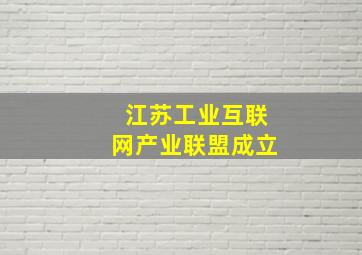 江苏工业互联网产业联盟成立