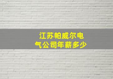 江苏帕威尔电气公司年薪多少