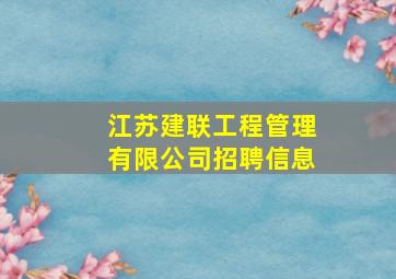 江苏建联工程管理有限公司招聘信息