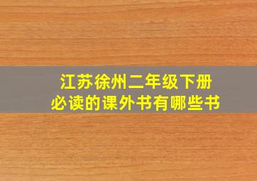 江苏徐州二年级下册必读的课外书有哪些书