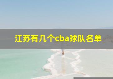 江苏有几个cba球队名单