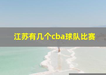 江苏有几个cba球队比赛