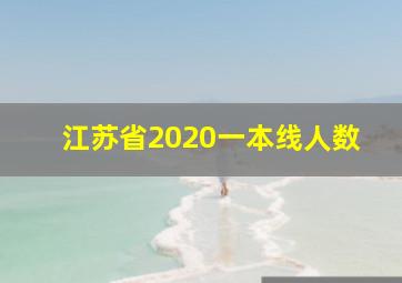 江苏省2020一本线人数