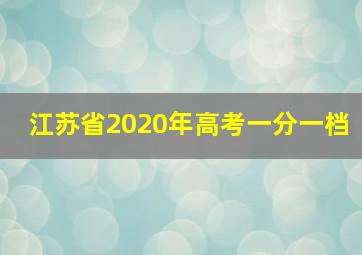 江苏省2020年高考一分一档