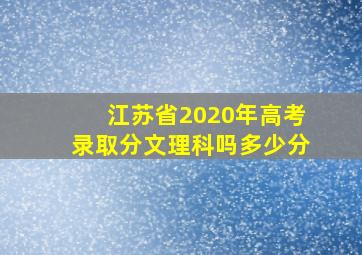 江苏省2020年高考录取分文理科吗多少分