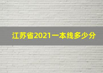 江苏省2021一本线多少分