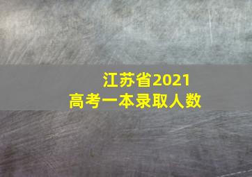 江苏省2021高考一本录取人数