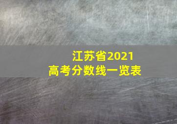 江苏省2021高考分数线一览表