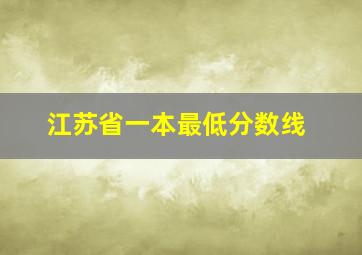 江苏省一本最低分数线