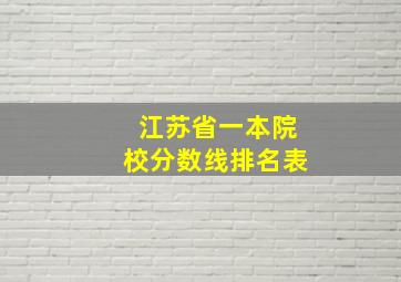 江苏省一本院校分数线排名表