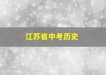 江苏省中考历史