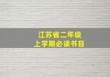 江苏省二年级上学期必读书目