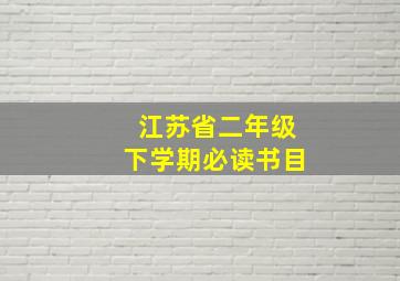 江苏省二年级下学期必读书目